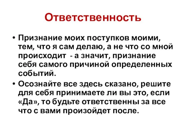 Ответственность Признание моих поступков моими, тем, что я сам делаю, а не