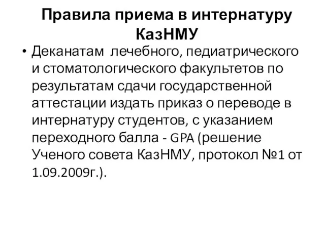 Правила приема в интернатуру КазНМУ Деканатам лечебного, педиатрического и стоматологического факультетов по