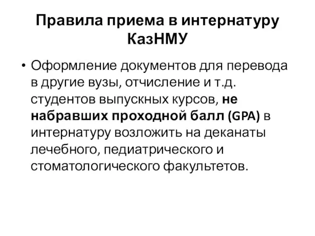 Правила приема в интернатуру КазНМУ Оформление документов для перевода в другие вузы,