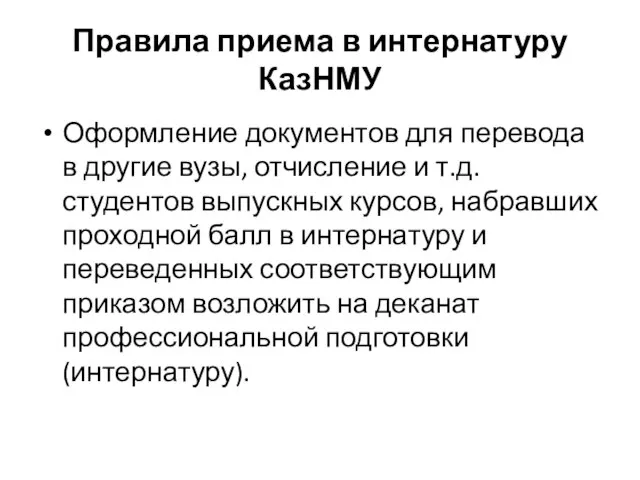 Правила приема в интернатуру КазНМУ Оформление документов для перевода в другие вузы,