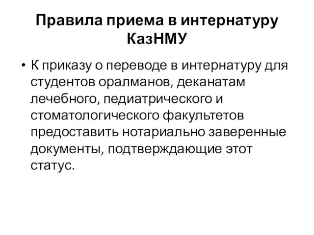 Правила приема в интернатуру КазНМУ К приказу о переводе в интернатуру для