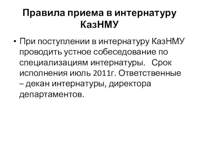 Правила приема в интернатуру КазНМУ При поступлении в интернатуру КазНМУ проводить устное