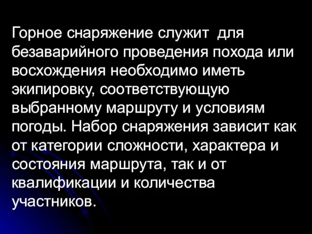 Горное снаряжение служит для безаварийного проведения похода или восхождения необходимо иметь экипировку,