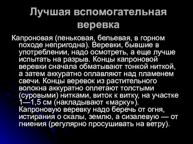 Лучшая вспомогательная веревка Капроновая (пеньковая, бельевая, в горном походе непригодна). Веревки, бывшие