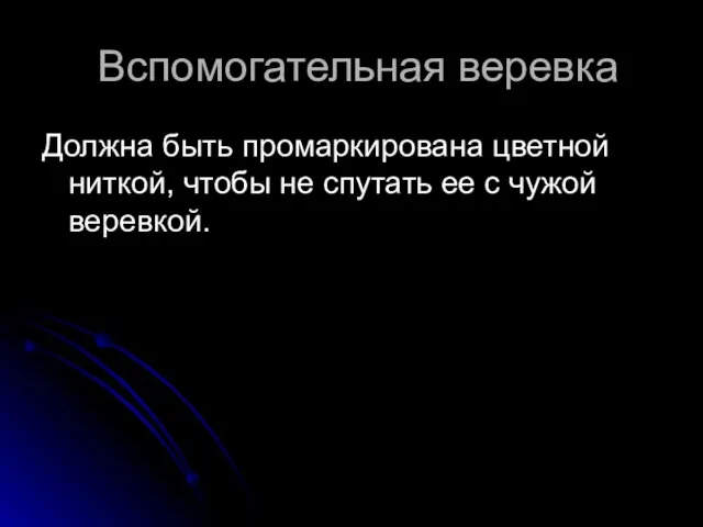 Вспомогательная веревка Должна быть промаркирована цветной ниткой, чтобы не спутать ее с чужой веревкой.