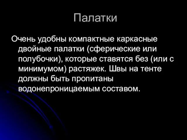 Палатки Очень удобны компактные каркасные двойные палатки (сферические или полубочки), которые ставятся