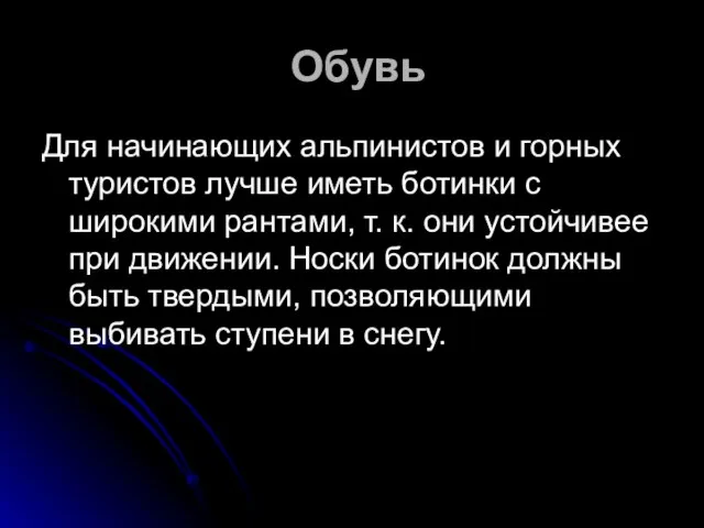 Обувь Для начинающих альпинистов и горных туристов лучше иметь ботинки с широкими