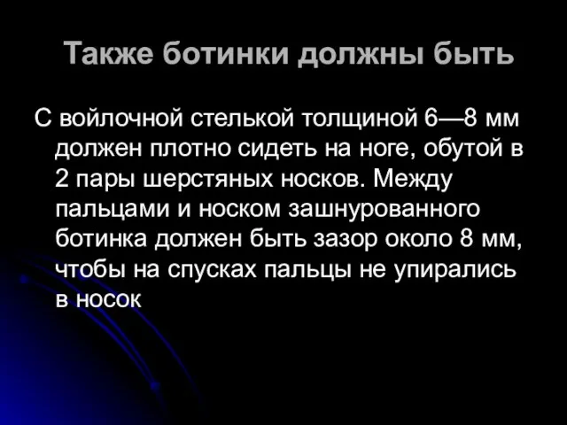 Также ботинки должны быть С войлочной стелькой толщиной 6—8 мм должен плотно