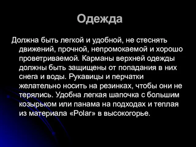 Одежда Должна быть легкой и удобной, не стеснять движений, прочной, непромокаемой и