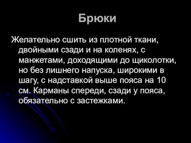 Брюки Желательно сшить из плотной ткани, двойными сзади и на коленях, с