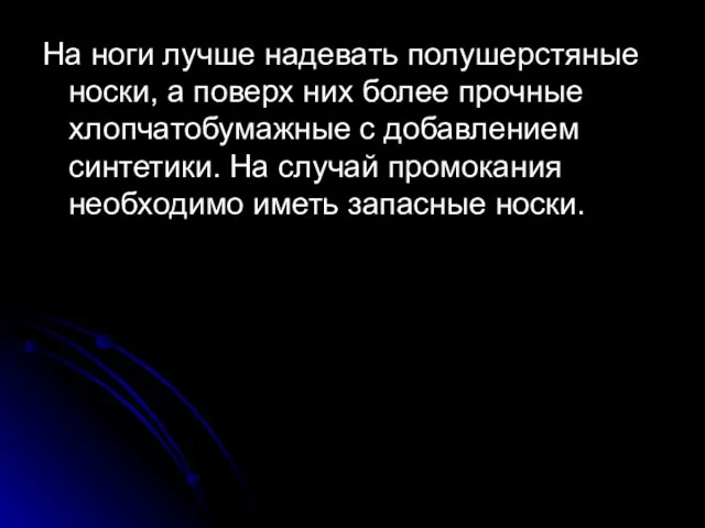 На ноги лучше надевать полушерстяные носки, а поверх них более прочные хлопчатобумажные