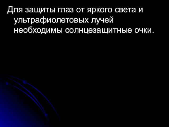 Для защиты глаз от яркого света и ультрафиолетовых лучей необходимы солнцезащитные очки.