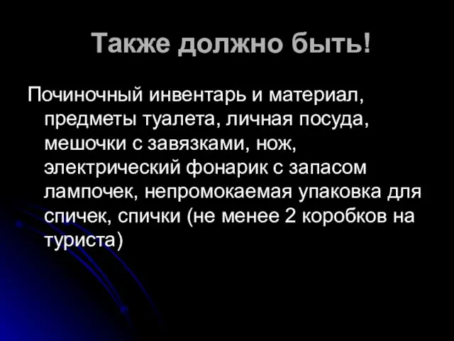 Также должно быть! Починочный инвентарь и материал, предметы туалета, личная посуда, мешочки