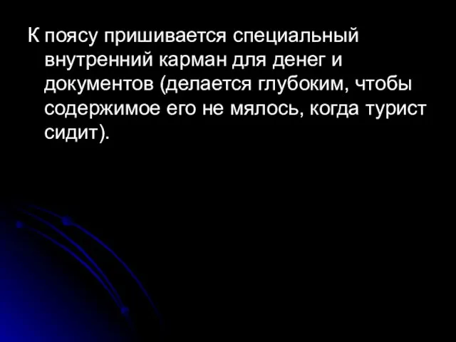 К поясу пришивается специальный внутренний карман для денег и документов (делается глубоким,