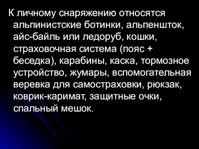 К личному снаряжению относятся альпинистские ботинки, альпеншток, айс-байль или ледоруб, кошки, страховочная