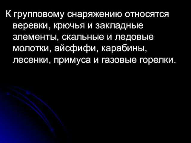 К групповому снаряжению относятся веревки, крючья и закладные элементы, скальные и ледовые