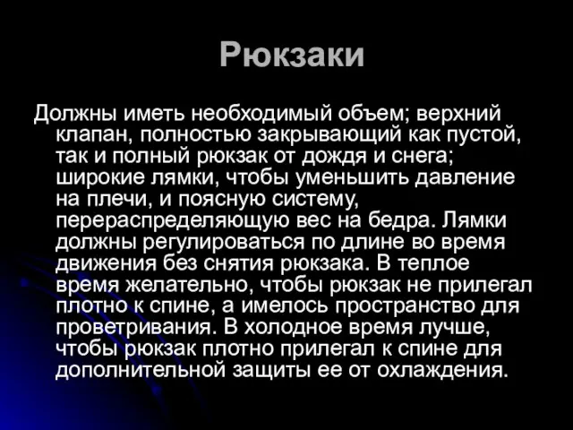 Рюкзаки Должны иметь необходимый объем; верхний клапан, полностью закрывающий как пустой, так