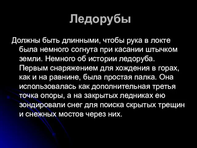 Ледорубы Должны быть длинными, чтобы рука в локте была немного согнута при