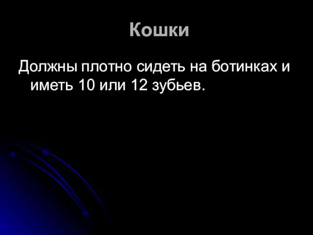 Кошки Должны плотно сидеть на ботинках и иметь 10 или 12 зубьев.