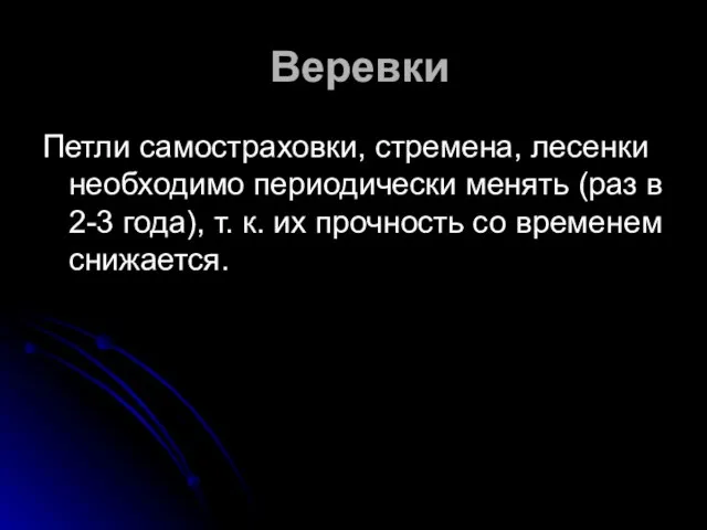 Веревки Петли самостраховки, стремена, лесенки необходимо периодически менять (раз в 2-3 года),