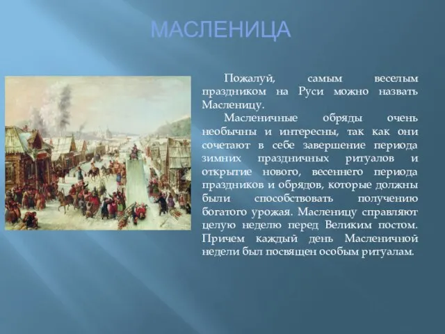 МАСЛЕНИЦА Пожалуй, самым веселым праздником на Руси можно назвать Масленицу. Масленичные обряды