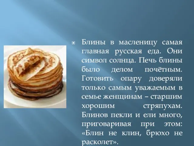 Блины в масленицу самая главная русская еда. Они символ солнца. Печь блины