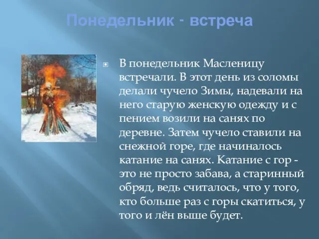 Понедельник - встреча В понедельник Масленицу встречали. В этот день из соломы