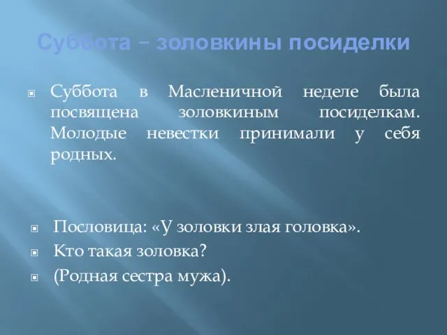 Суббота – золовкины посиделки Суббота в Масленичной неделе была посвящена золовкиным посиделкам.