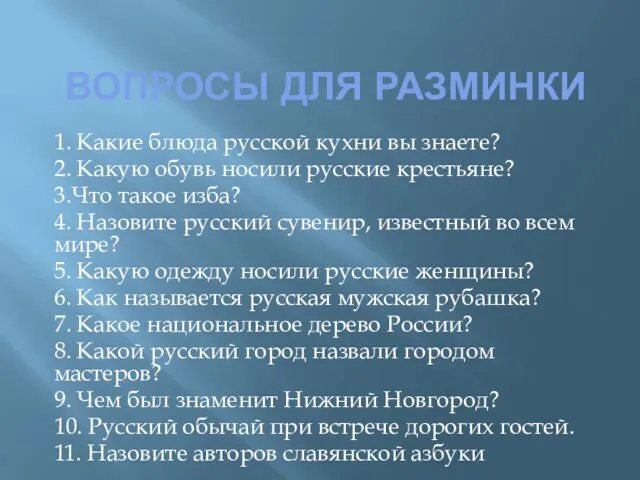 ВОПРОСЫ ДЛЯ РАЗМИНКИ 1. Какие блюда русской кухни вы знаете? 2. Какую