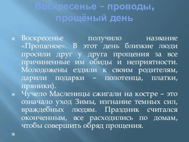 Воскресенье – проводы, прощёный день Воскресенье получило название «Прощеное». В этот день