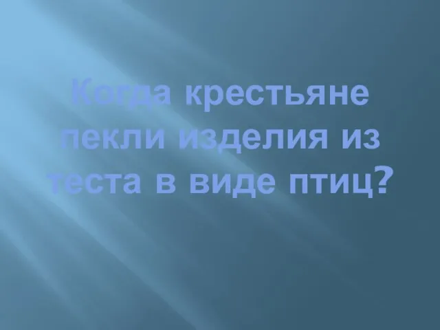 Когда крестьяне пекли изделия из теста в виде птиц?