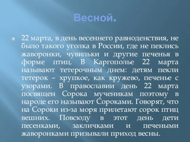 Весной. 22 марта, в день весеннего равноденствия, не было такого уголка в