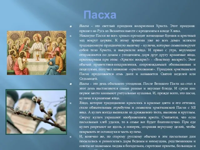 Пасха Пасха – это светлый праздник воскресения Христа. Этот праздник пришел на