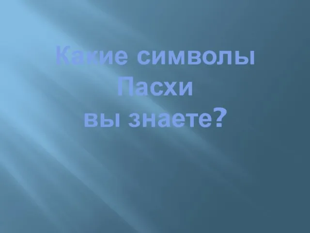 Какие символы Пасхи вы знаете?