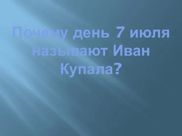 Почему день 7 июля называют Иван Купала?