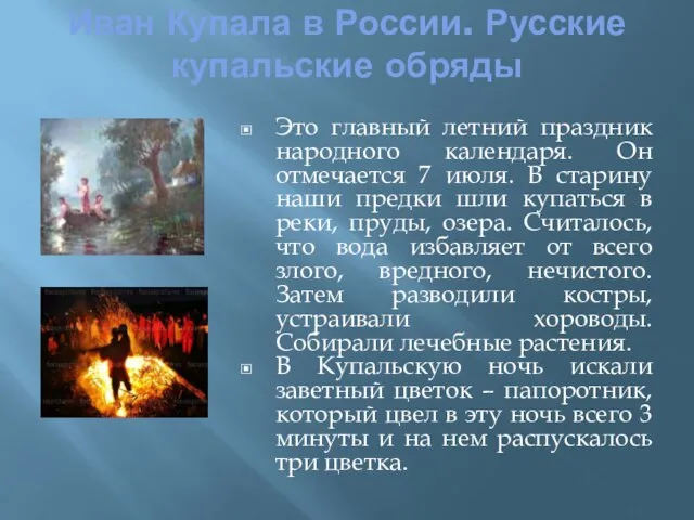 Иван Купала в России. Русские купальские обряды Это главный летний праздник народного