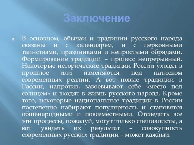 Заключение В основном, обычаи и традиции русского народа связаны и с календарем,