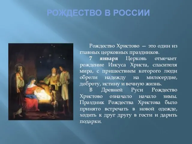 РОЖДЕСТВО В РОССИИ Рождество Христово — это один из главных церковных праздников.