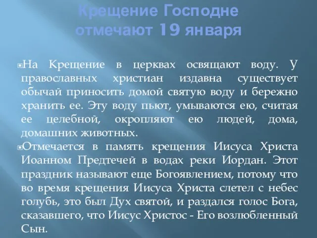 Крещение Господне отмечают 19 января На Крещение в церквах освящают воду. У