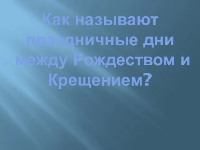 Как называют праздничные дни между Рождеством и Крещением?