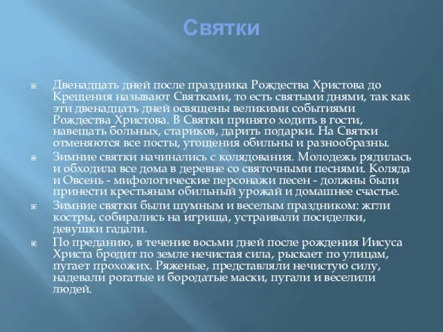 Святки Двенадцать дней после праздника Рождества Христова до Крещения называют Святками, то