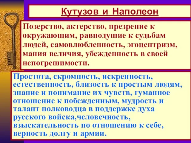 Позерство, актерство, презрение к окружающим, равнодушие к судьбам людей, самовлюбленность, эгоцентризм, мания