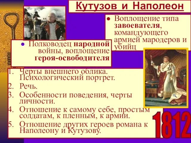 Воплощение типа завоевателя, командующего армией мародеров и убийц Полководец народной войны, воплощение