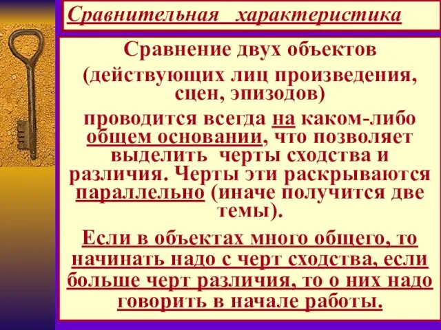 Сравнительная характеристика Сравнение двух объектов (действующих лиц произведения, сцен, эпизодов) проводится всегда