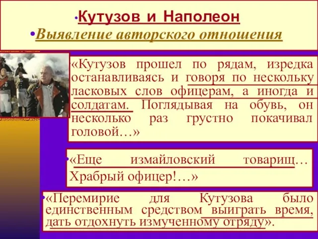 «Перемирие для Кутузова было единственным средством выиграть время, дать отдохнуть измученному отряду».