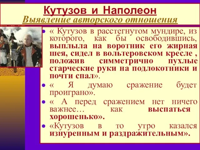 Кутузов и Наполеон Выявление авторского отношения « Кутузов в расстегнутом мундире, из