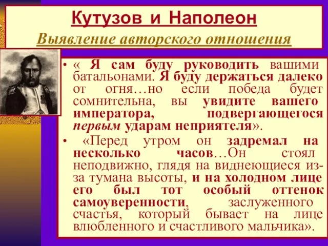 Кутузов и Наполеон Выявление авторского отношения « Я сам буду руководить вашими