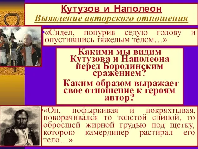 Кутузов и Наполеон Выявление авторского отношения «Сидел, понурив седую голову и опустившись