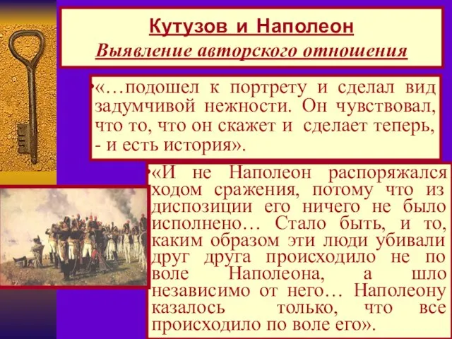 Кутузов и Наполеон Выявление авторского отношения «…подошел к портрету и сделал вид