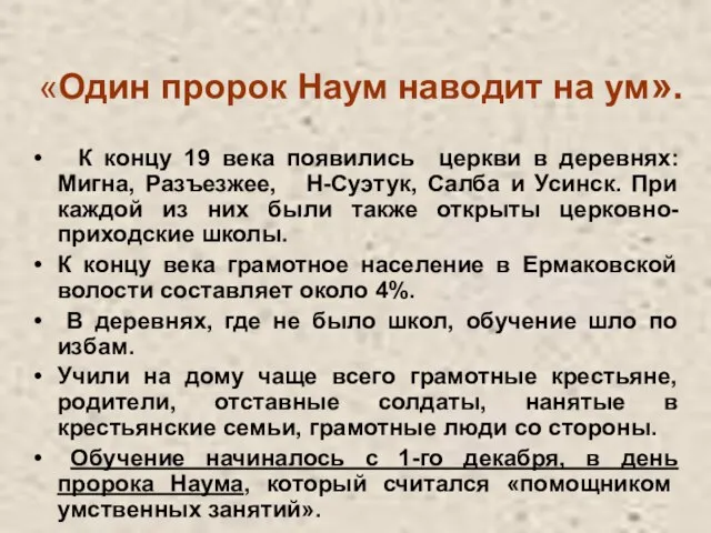 К концу 19 века появились церкви в деревнях: Мигна, Разъезжее, Н-Суэтук, Салба